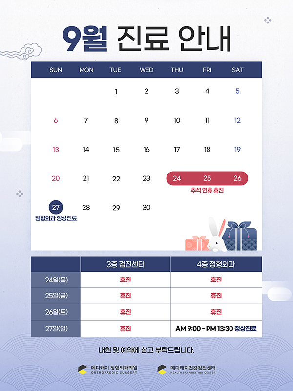 9월 진료안내
